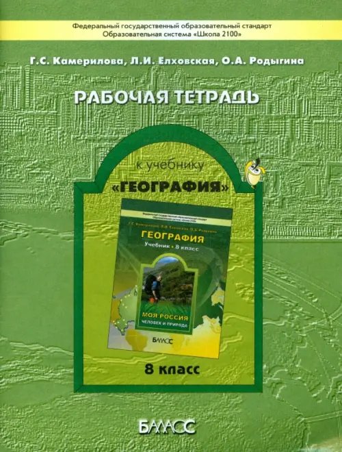 Образовательная система "Школа 2100" География. Моя Россия. Человек и природа. Рабочая тетрадь. 8 класс. ФГОС