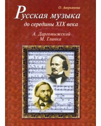 Русская музыка до середины XIX века. М. Глинка, А. Даргомыжский. Биографии (+ CD-ROM)