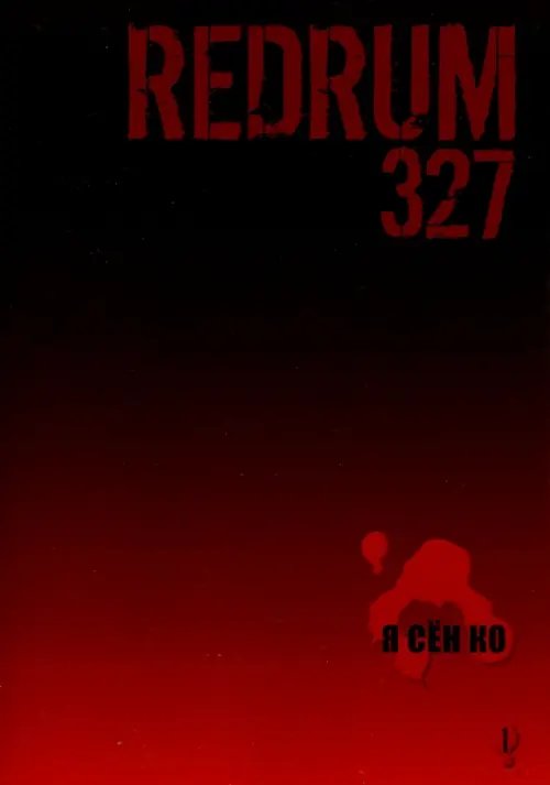 Redrum 327. Том 1 Redrum 327. Том 1
