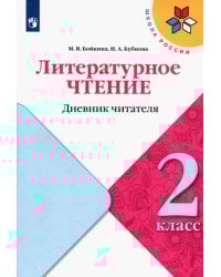 Литературное чтение. 2 класс. Дневник читателя