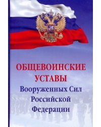 Общевоинские уставы Вооруженных сил РФ