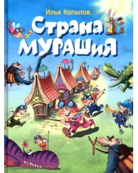 Страна Мурашия