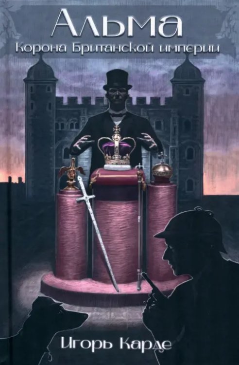 Альма. Корона Британской Империи Альма. Корона Британской Империи