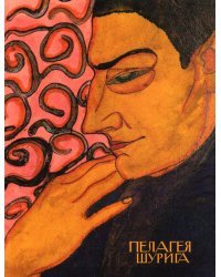 Пелагея Шурига (1900-1980). Графика 1917-1922