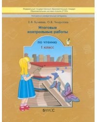 Контрольно-измерительные материалы. Итоговые контрольные работы по чтению. 1 класс. ФГОС