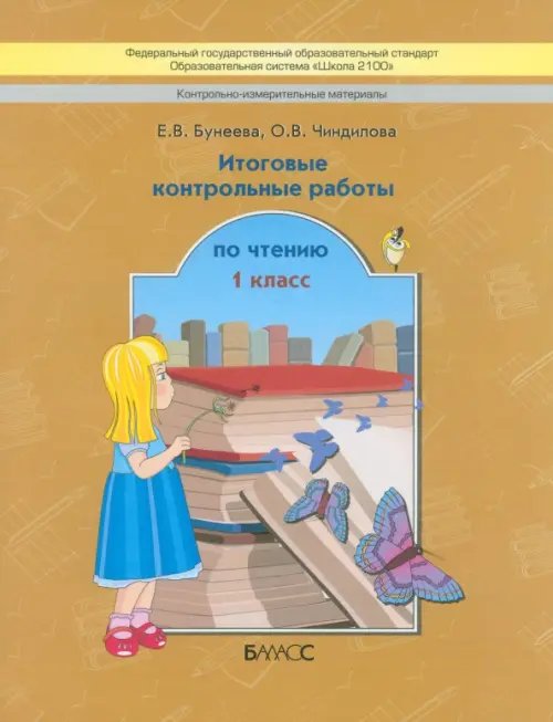 Образовательная система "Школа 2100" Контрольно-измерительные материалы. Итоговые контрольные работы по чтению. 1 класс. ФГОС