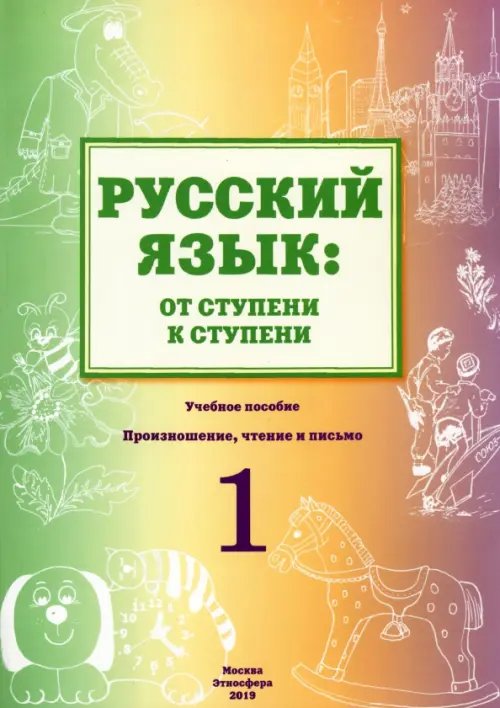 Русский язык. От ступени к ступени. Учебное пособие. 1 ступень. Произношение, чтение и письмо Русский язык. От ступени к ступени. Учебное пособие. 1 ступень. Произношение, чтение и письмо