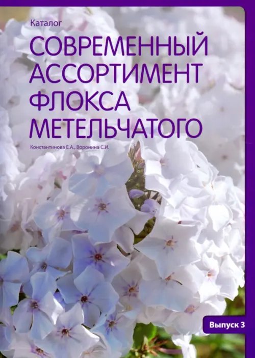 Современный ассортимент флокса метельчатого. Каталог. Выпуск 3 Современный ассортимент флокса метельчатого. Каталог. Выпуск 3
