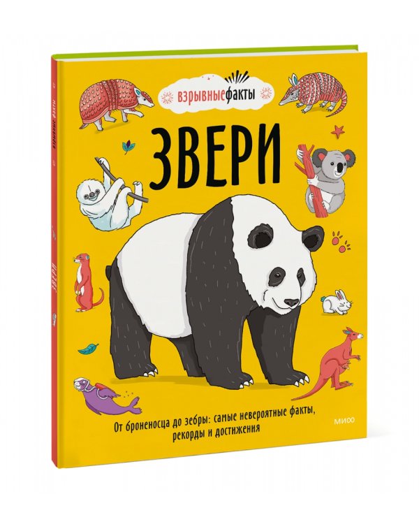 Звери. От броненосца до зебры. Самые невероятные факты, рекорды и достижения