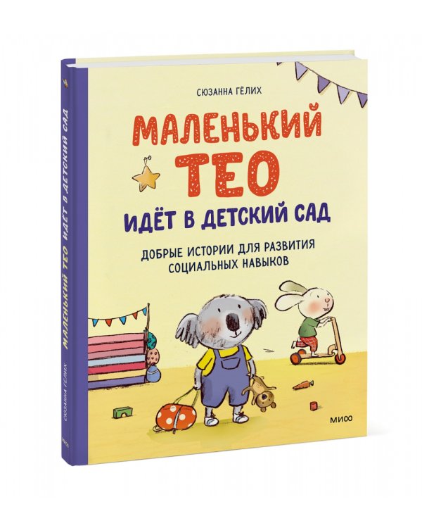 Маленький Тео идет в детский сад. Добрые истории для развития социальных навыков