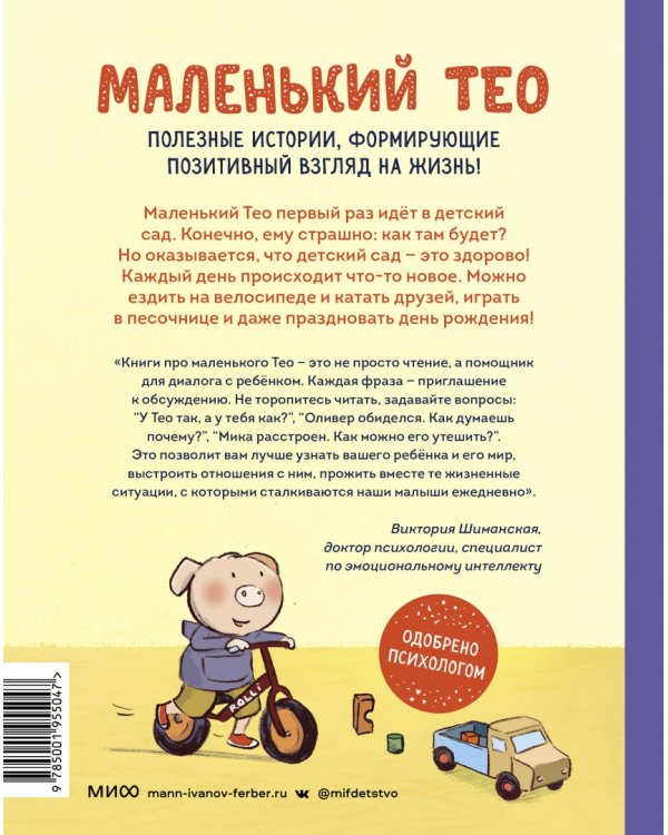 Маленький Тео идет в детский сад. Добрые истории для развития социальных навыков