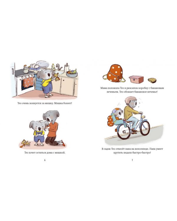 Маленький Тео идет в детский сад. Добрые истории для развития социальных навыков