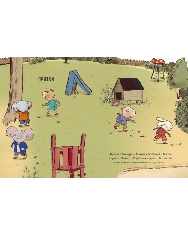 Маленький Тео идет в детский сад. Добрые истории для развития социальных навыков