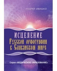 Исцеление русской орфографии в славянском мире