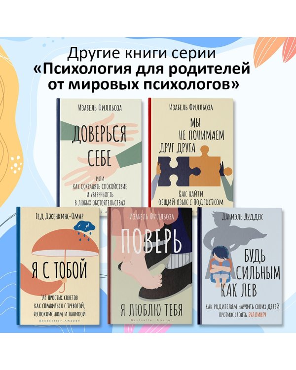 Будь сильным как лев. Как родителям научить своих детей противостоять буллингу