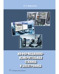 Информационно-измерительная техника и электроника