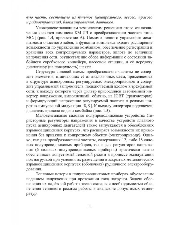 Дополнительное изображение книги «Силовые полупроводниковые и электрогидродинамические компоненты рудничных автоматизированных электроприводов»