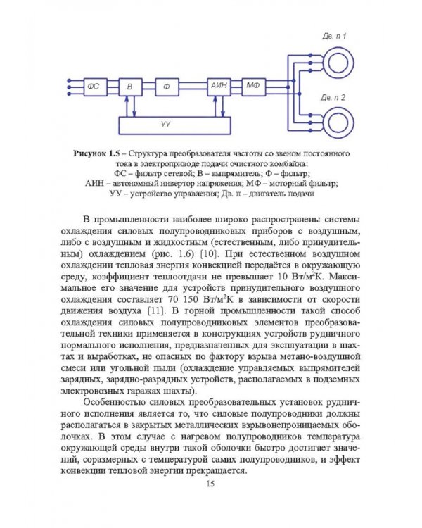 Дополнительное изображение книги «Силовые полупроводниковые и электрогидродинамические компоненты рудничных автоматизированных электроприводов»