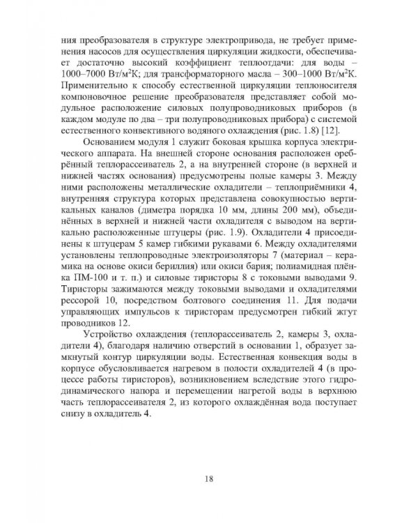 Дополнительное изображение книги «Силовые полупроводниковые и электрогидродинамические компоненты рудничных автоматизированных электроприводов»