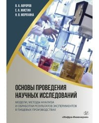 Основы проведения научных исследований. Модели, методы анализа и обработки результатов экспериментов