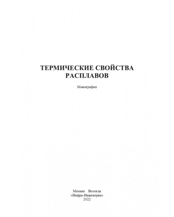Термические свойства расплавов