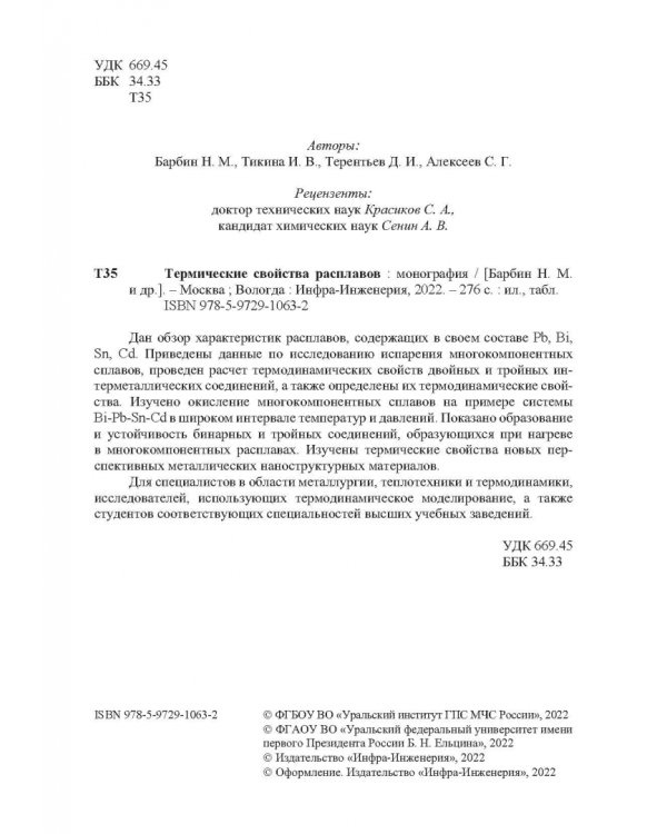 Термические свойства расплавов