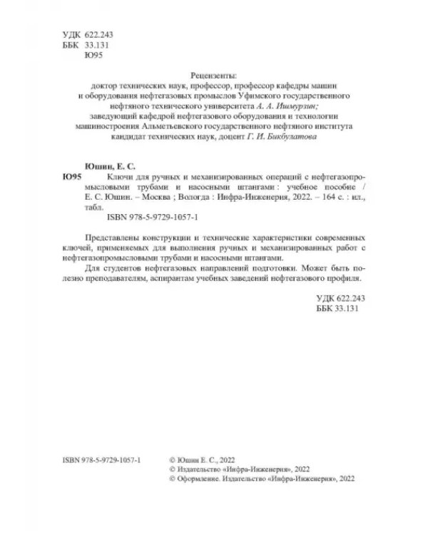 Ключи для ручных и механизированных операций с нефтегазопромысловыми трубами и насосными штангами