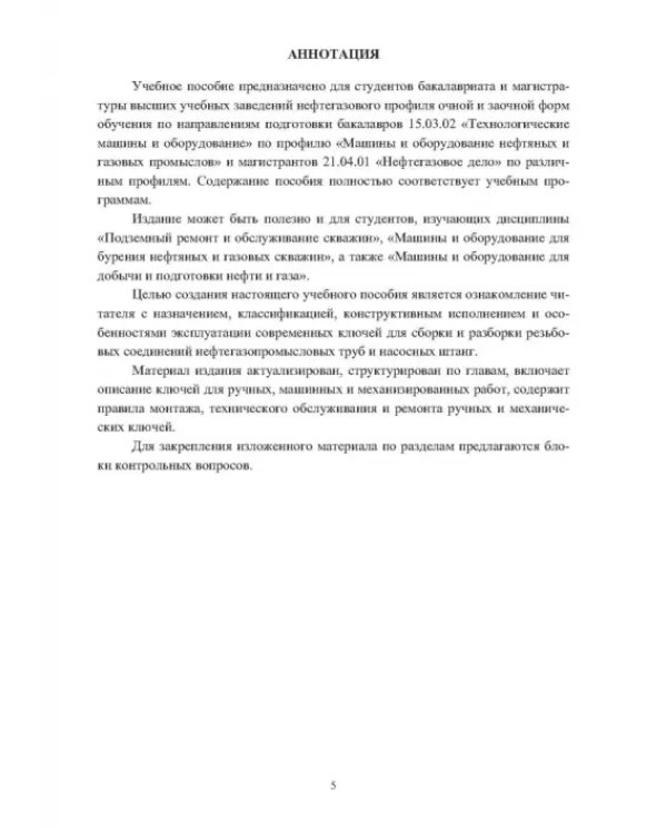Ключи для ручных и механизированных операций с нефтегазопромысловыми трубами и насосными штангами
