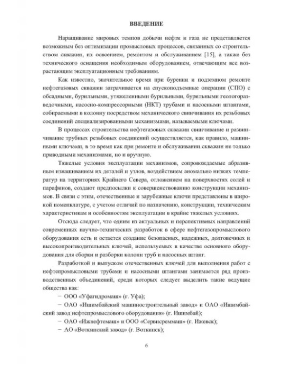 Ключи для ручных и механизированных операций с нефтегазопромысловыми трубами и насосными штангами