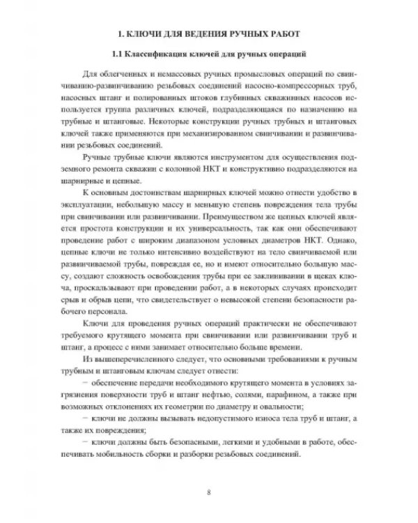 Ключи для ручных и механизированных операций с нефтегазопромысловыми трубами и насосными штангами