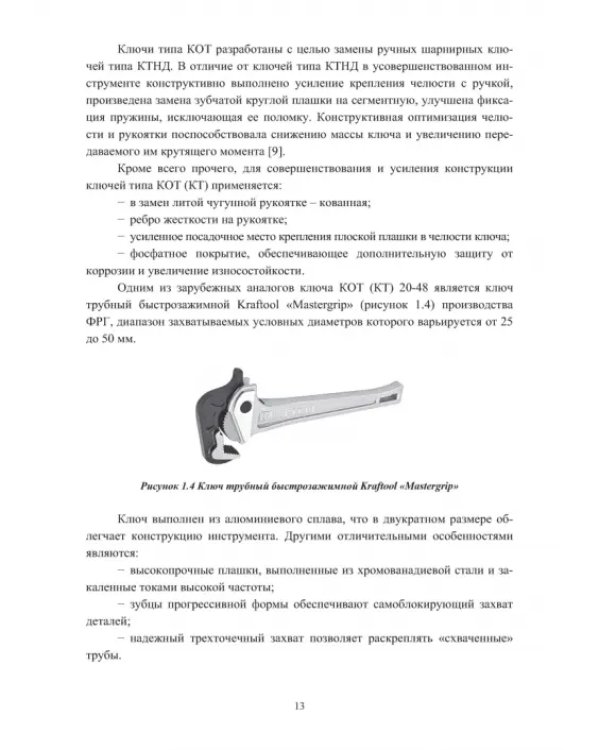 Ключи для ручных и механизированных операций с нефтегазопромысловыми трубами и насосными штангами