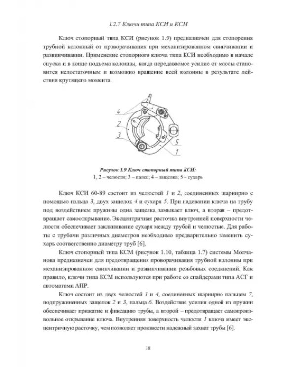 Ключи для ручных и механизированных операций с нефтегазопромысловыми трубами и насосными штангами