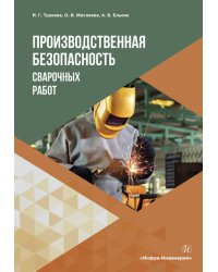 Производственная безопасность сварочных работ