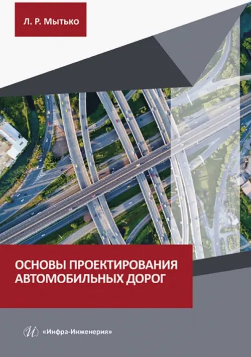 Основы проектирования автомобильных дорог