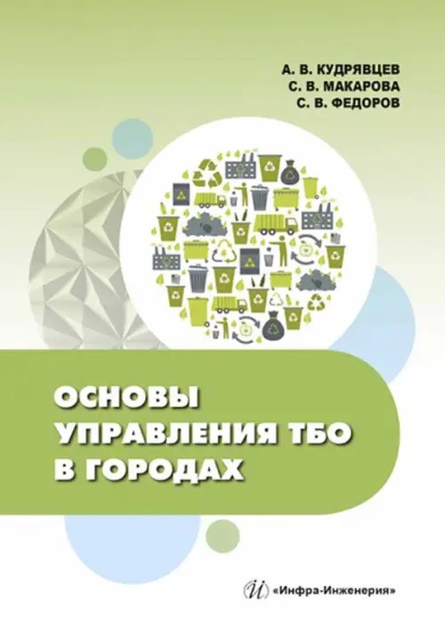 Основы управления ТБО в городах Основы управления ТБО в городах