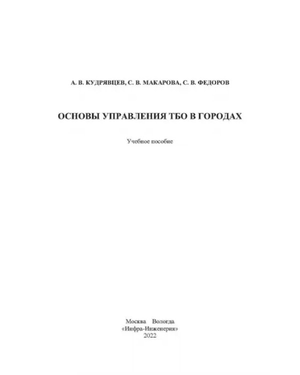 Основы управления ТБО в городах
