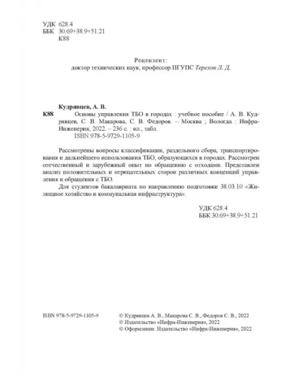 Основы управления ТБО в городах