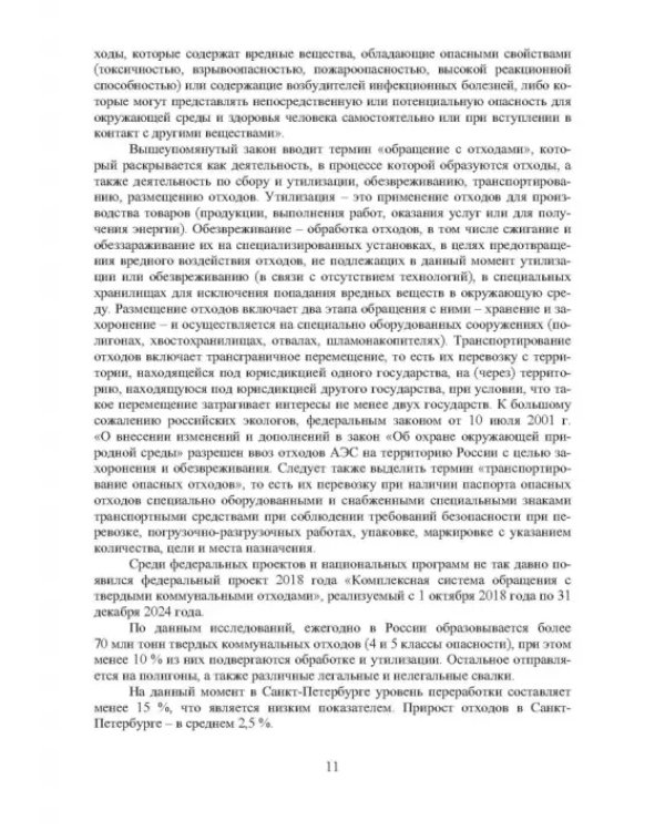 Основы управления ТБО в городах