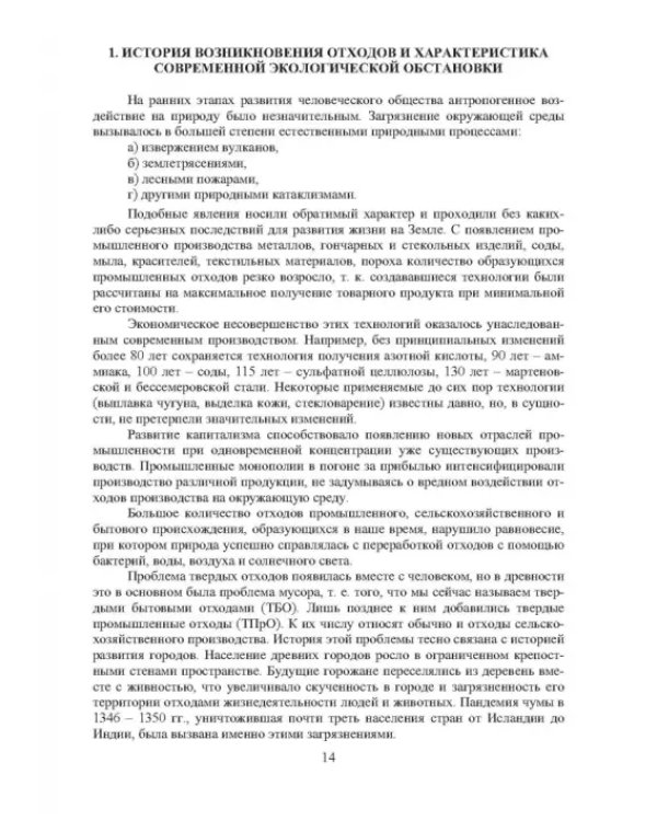 Основы управления ТБО в городах