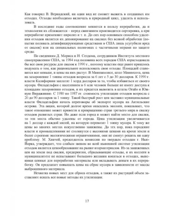 Основы управления ТБО в городах