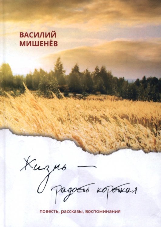 Жизнь – радость короткая Жизнь – радость короткая