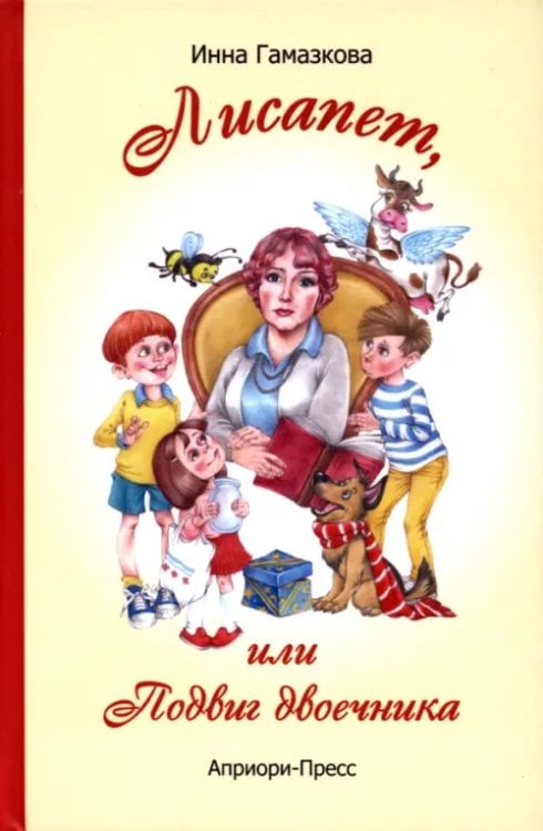 Лисапет, или Подвиг двоечника