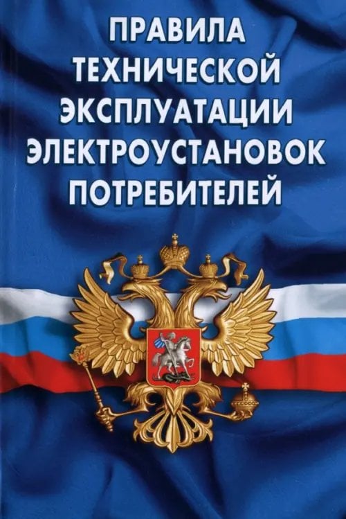 Кодексы. Законы. Нормы Правила технической эксплуатации электроустановок потребителей