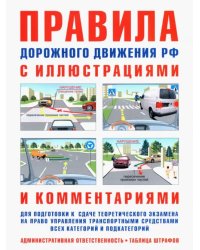 Правила дорожного движения с иллюстрациями и комментариями для подготовки к сдаче теоретического экзамена на право управления транспортными средствами всех категорий и подкатегорий. Административная ответственность. Таблица штрафов
