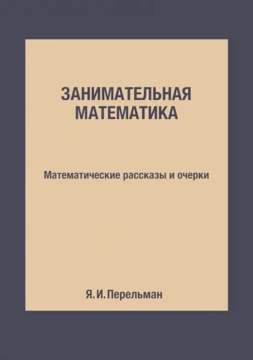 ЁЁ Медиа Занимательная математика. Математические рассказы и очерки