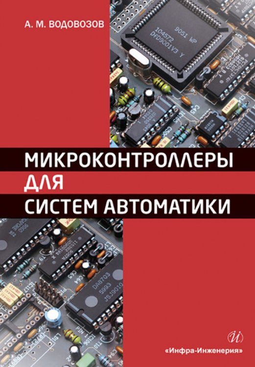 Микроконтроллеры для систем автоматики Микроконтроллеры для систем автоматики