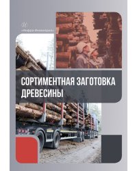 Сортиментная заготовка древесины