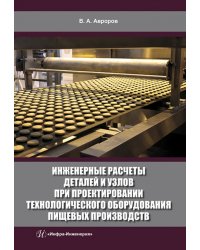 Инженерные расчеты деталей и узлов при проектировании технологического оборудования пищевых производств