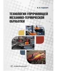 Технология упрочняющей механико-термической обработки