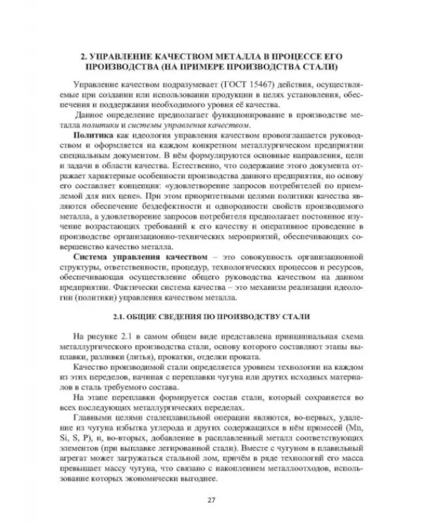 Введение в управление качеством металла